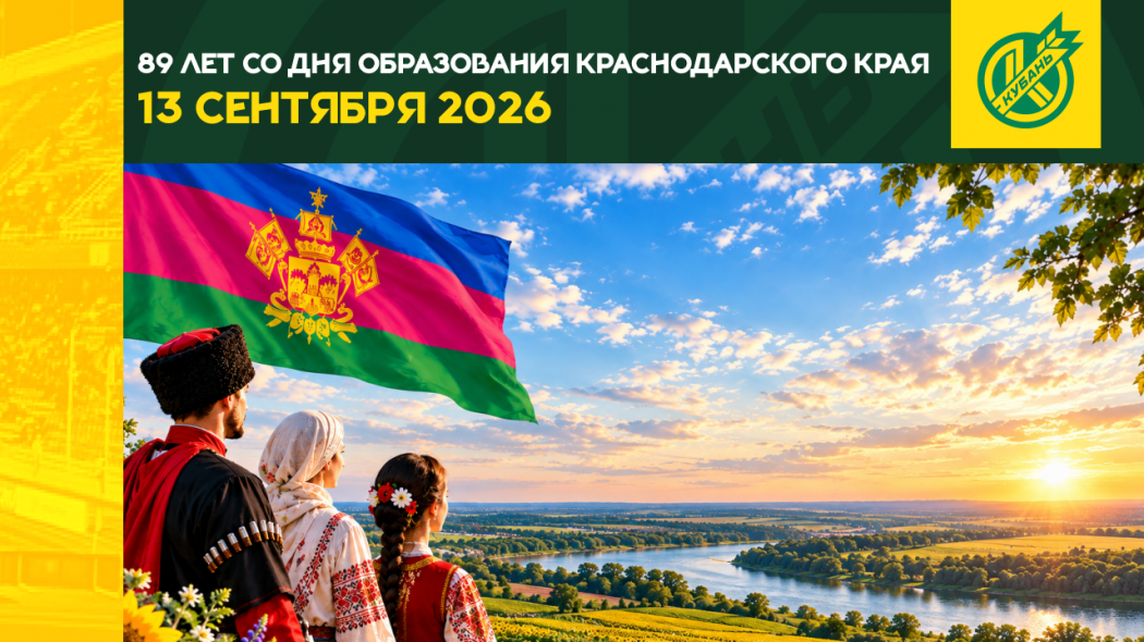 89 лет со дня образования Краснодарского края сайт