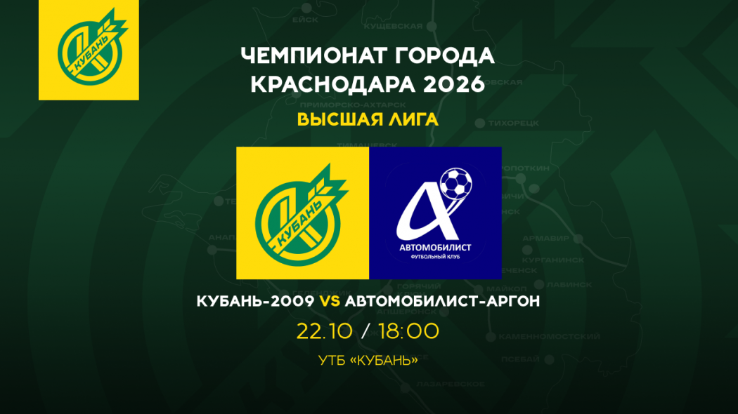 Чемпионат города Кубань-2009 Автомобилист-Аргон анонс сайт