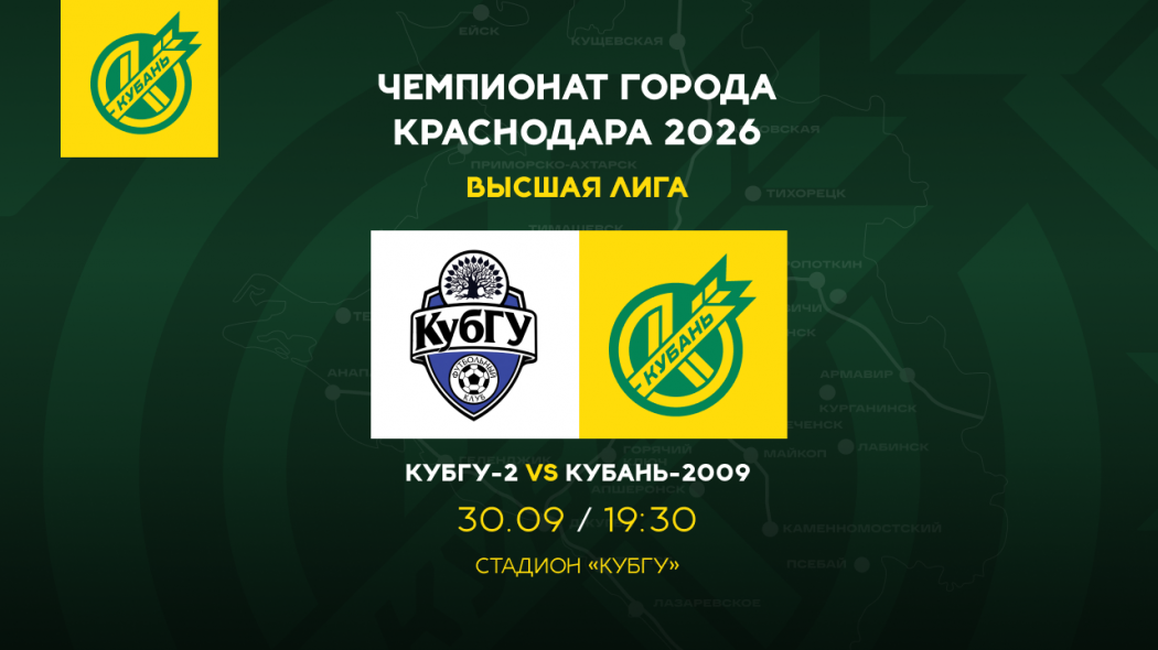 Чемпионат города КубГУ-2 Кубань-2009 анонс сайт