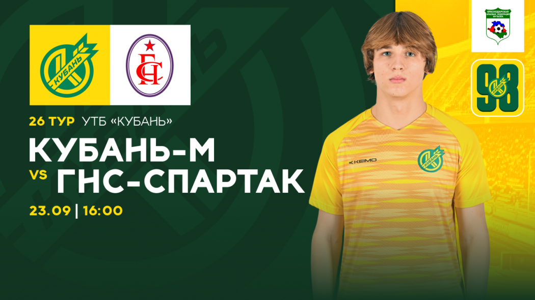 Кубань-М ГНС-Спартак сайт
