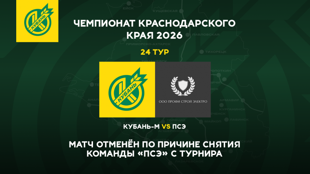 Кубань-М ПСЭ 24 тур чемпионат края сайт