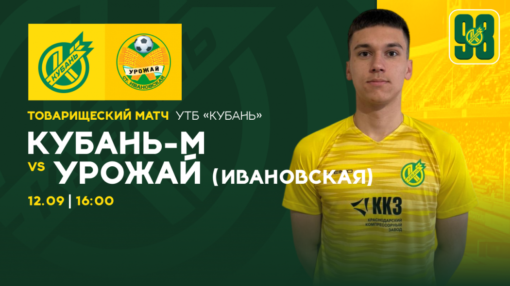 Кубань-М Урожай Ив. товарищеский матч сайт