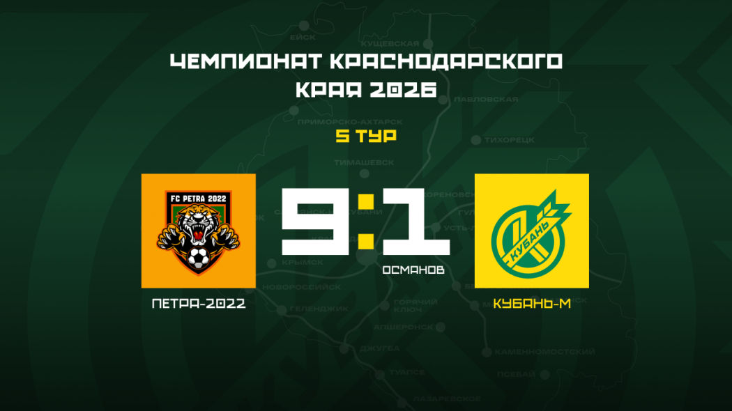 Кубань_М_5 тур чемпионат края сайт