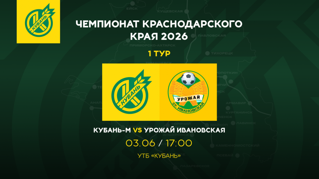 Кубань_М_Урожай_1_тур_сайт
